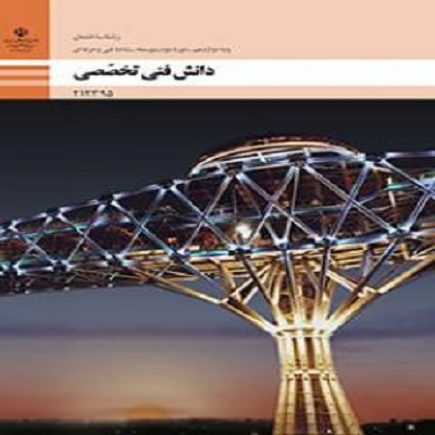 نمونه سوال دانش فنی تخصصی (چهار گزینه ای با جواب)